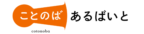 ことのばあるばいと